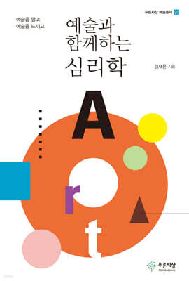 예술과 함께하는 심리학