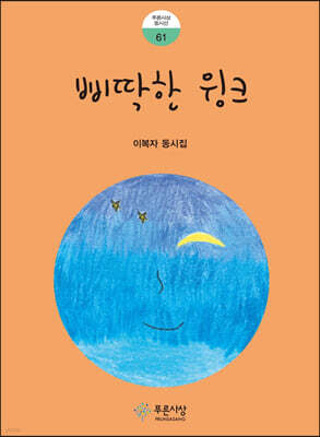 삐딱한 윙크
