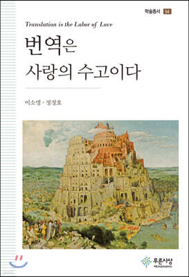 번역은 사랑의 수고이다