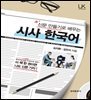 신문 만들기로 배우는 시사 한국어