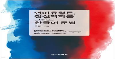 언어유형론, 정신역학론 그리고 한국어 문법