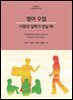 영어 수업 : 이론과 실제가 만날 때