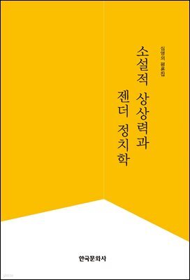 소설적 상상력과 젠더 정치학