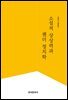 소설적 상상력과 젠더 정치학