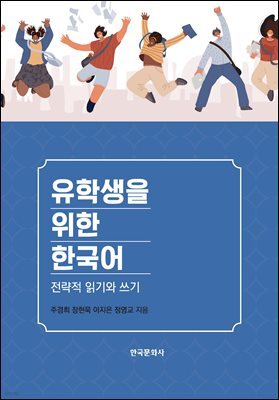 유학생을 위한 한국어 : 전략적 읽기와 쓰기
