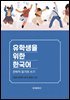 유학생을 위한 한국어 : 전략적 읽기와 쓰기