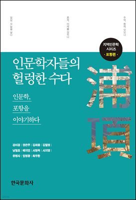 인문학자들의 헐렁한 수다 : 인문학, 포항을 이야기하다