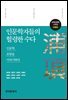 인문학자들의 헐렁한 수다 : 인문학, 포항을 이야기하다