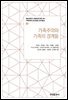 가족주의와 가족의 경계들