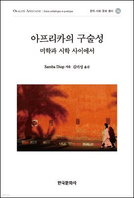 아프리카의 구술성 : 미학과 시학 사이에서