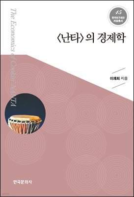 난타의 경제학