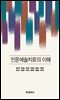 인문예술치료의 이해