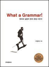 원리와 실용의 영어 문법수련서(What a Grammar!)