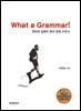 원리와 실용의 영어 문법수련서(What a Grammar!)