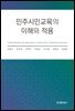 민주시민교육의 이해와 적용