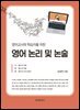 영어교사와 학습자를 위한 영어 논리 및 논술