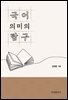 국어 의미의 탐구
