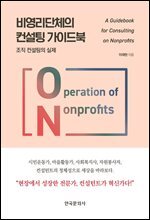 비영리단체의 컨설팅 가이드북 조직 컨설팅의 실제