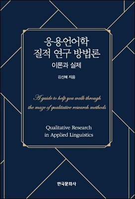 응용언어학 질적 연구 방법론 : 이론과 실제