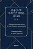 응용언어학 질적 연구 방법론 : 이론과 실제