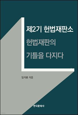 제2기 헌법재판소, 헌법재판의 기틀을 다지다