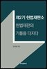 제2기 헌법재판소, 헌법재판의 기틀을 다지다