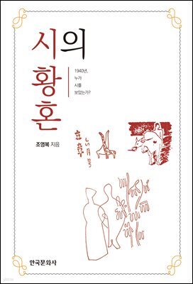 시의 황혼 1940년, 누가 시를 보았는가