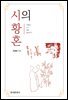 시의 황혼 1940년, 누가 시를 보았는가