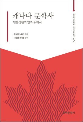 캐나다 문학사 : 덤불정원의 앞과 뒤에서