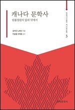 캐나다 문학사 : 덤불정원의 앞과 뒤에서