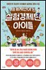 세계시민이 된 최강의 실험경제반 아이들