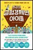 최강의 실험경제반 아이들