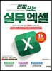진짜 쓰는 실무 엑셀