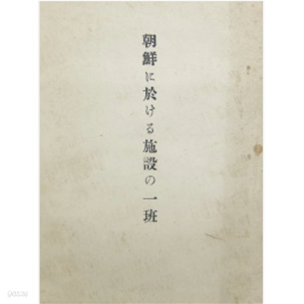 朝鮮に於ける施設の一斑 ( 조선에 있어서 시설의 무늬 / 조선에 있어서 시설의 일반 ) -1927년 판