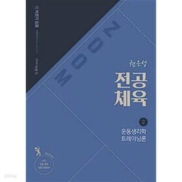 2021 ZOOM 권은성 전공체육 2 (운동생리학,트레이닝론)