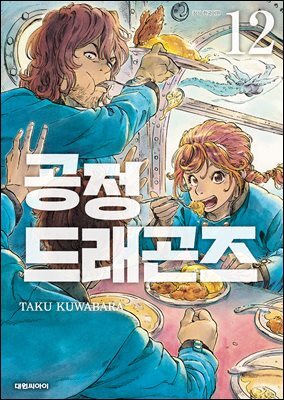 공정 드래곤즈 12권