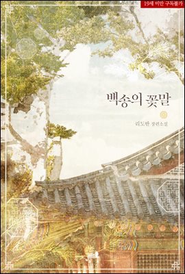 [BL] 백송의 꽃말 3권 (완결)