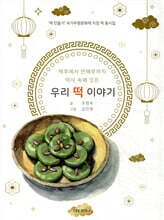 제주에서 연해주까지 역사 속에 깃든 우리 떡 이야기