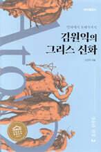 김원익의 그리스 신화 - 영웅과 전쟁 2
