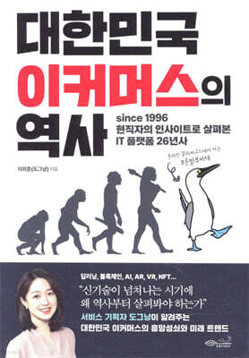 대한민국 이커머스의 역사