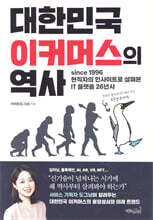 대한민국 이커머스의 역사