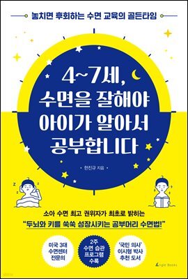 4~7세, 수면을 잘해야 아이가 알아서 공부합니다