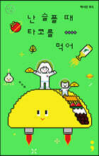 멕시칸 푸드 : 난 슬플 때 타코를 먹어