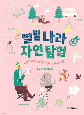 별별 나라 자연 탐험