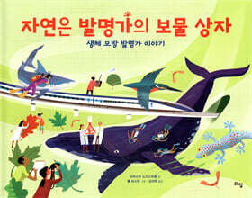 자연은 발명가의 보물 상자