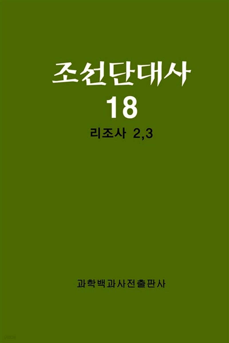 조선단대사 18