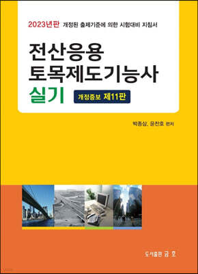 2023 전산응용 토목제도기능사 실기