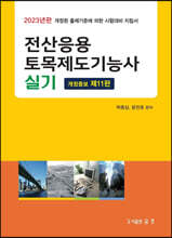 2023 전산응용 토목제도기능사 실기