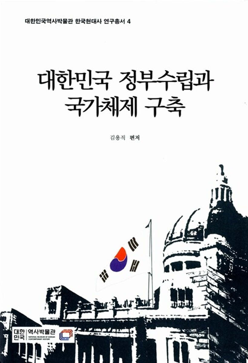 대한민국 정부수립과 국가체제 구축