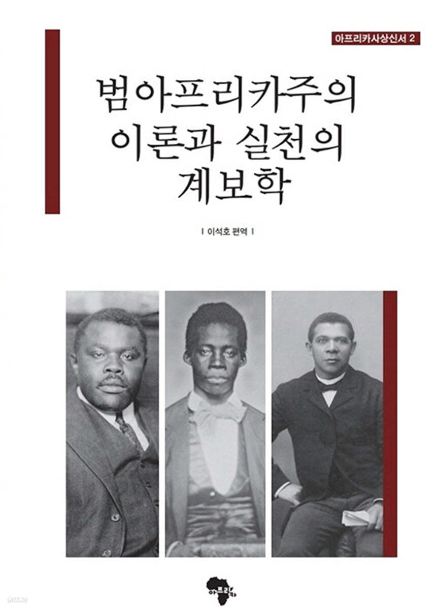 범아프리카주의 이론과 실천의 계보학 